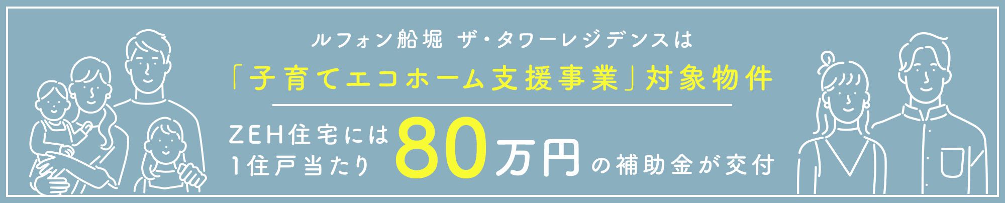 「子育てエコホーム支援事業」対象物件