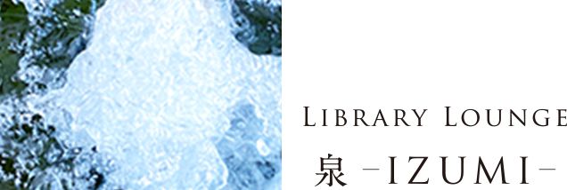LIBRARY LOUNGE 泉-IZUMI-