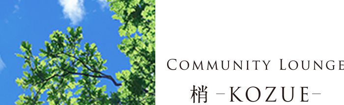 COMUNITY LOUNGE 梢-KOZUE-