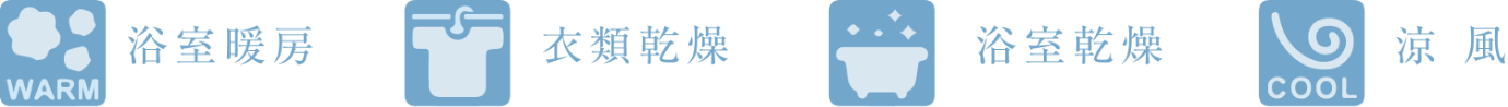 浴室暖房|衣類乾燥|浴室乾燥|涼風