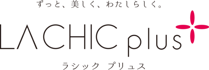 ずっと、美しく、わたしらしく|ラシックブリュス