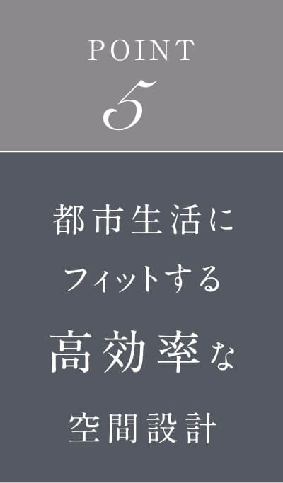 都心生活にフィットする高効率的な空間設計