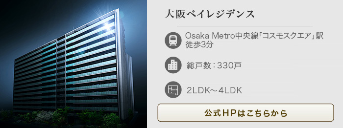 （仮称）大阪ベイ・大規模マンションプロジェクト