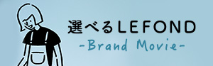 選べるLEFOND -Brand Movie-